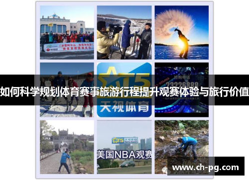 如何科学规划体育赛事旅游行程提升观赛体验与旅行价值