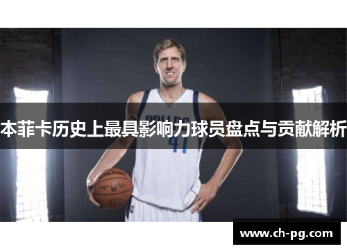 本菲卡历史上最具影响力球员盘点与贡献解析