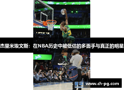 杰里米埃文斯：在NBA历史中被低估的多面手与真正的明星