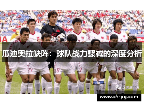 瓜迪奥拉缺阵：球队战力骤减的深度分析