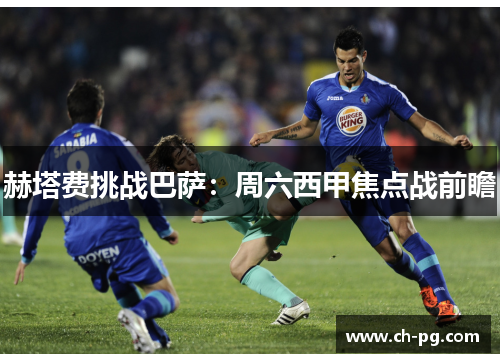 赫塔费挑战巴萨：周六西甲焦点战前瞻