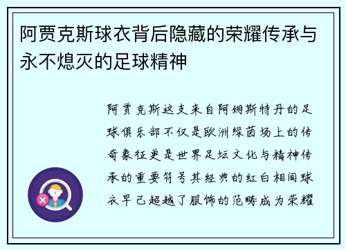 阿贾克斯球衣背后隐藏的荣耀传承与永不熄灭的足球精神
