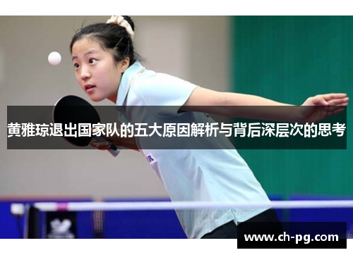 黄雅琼退出国家队的五大原因解析与背后深层次的思考