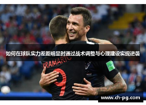 如何在球队实力差距明显时通过战术调整与心理建设实现逆袭