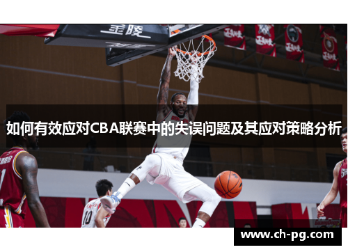 如何有效应对CBA联赛中的失误问题及其应对策略分析