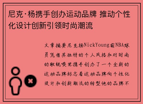 尼克·杨携手创办运动品牌 推动个性化设计创新引领时尚潮流