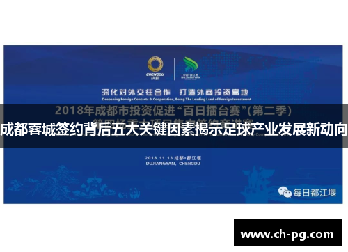 成都蓉城签约背后五大关键因素揭示足球产业发展新动向