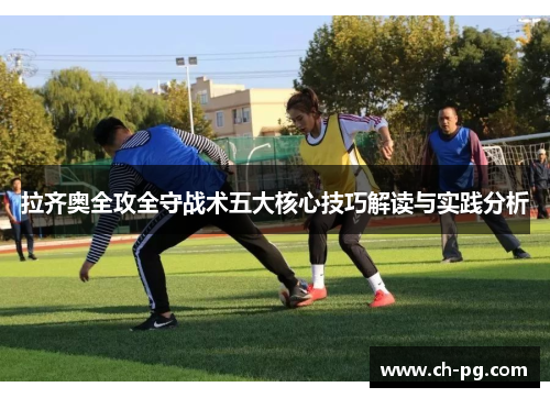 拉齐奥全攻全守战术五大核心技巧解读与实践分析