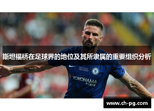 斯坦福桥在足球界的地位及其所隶属的重要组织分析