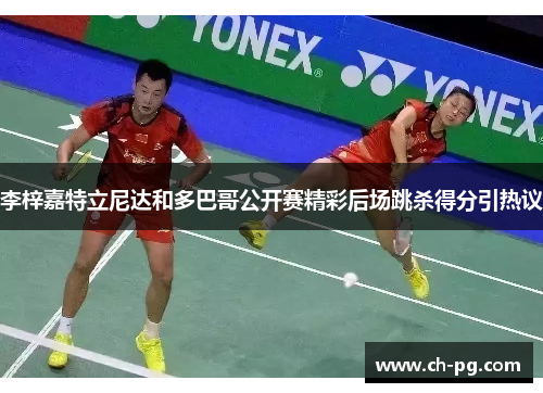 李梓嘉特立尼达和多巴哥公开赛精彩后场跳杀得分引热议