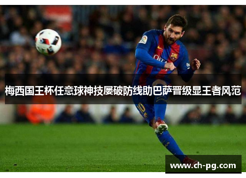 梅西国王杯任意球神技屡破防线助巴萨晋级显王者风范