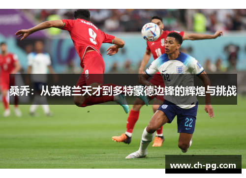 桑乔：从英格兰天才到多特蒙德边锋的辉煌与挑战