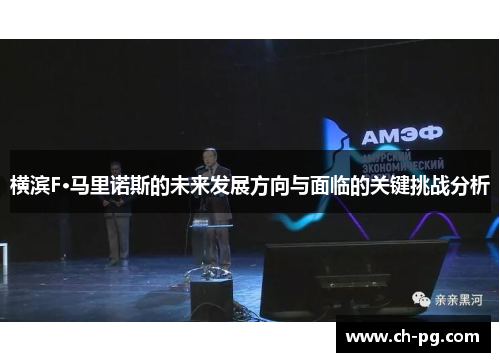 横滨F·马里诺斯的未来发展方向与面临的关键挑战分析