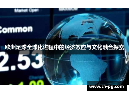 欧洲足球全球化进程中的经济效应与文化融合探索