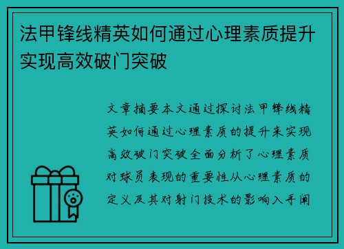 法甲锋线精英如何通过心理素质提升实现高效破门突破