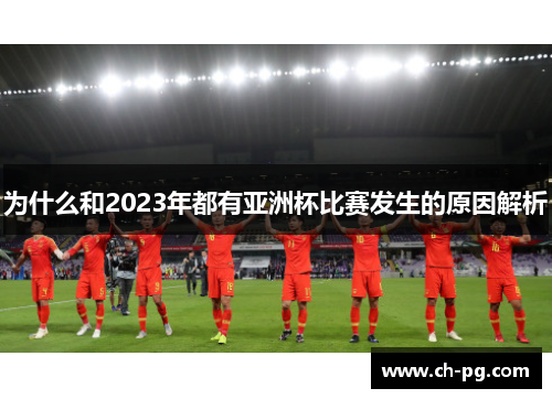 为什么和2023年都有亚洲杯比赛发生的原因解析