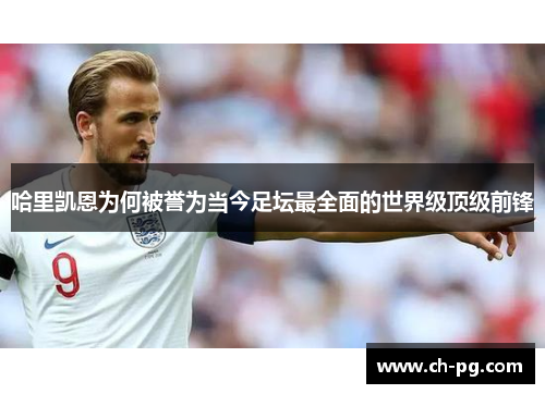 哈里凯恩为何被誉为当今足坛最全面的世界级顶级前锋