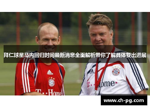 拜仁球星马内回归时间最新消息全面解析带你了解具体复出进展