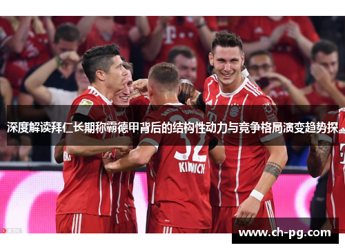 深度解读拜仁长期称霸德甲背后的结构性动力与竞争格局演变趋势探