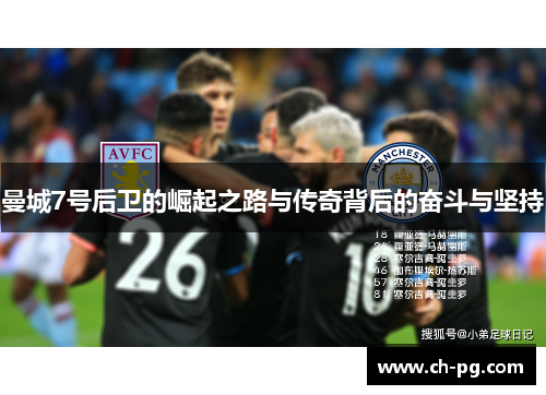 曼城7号后卫的崛起之路与传奇背后的奋斗与坚持