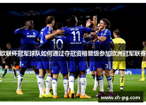 欧联杯冠军球队如何通过夺冠资格晋级参加欧洲冠军联赛
