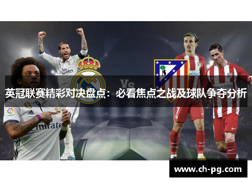 英冠联赛精彩对决盘点：必看焦点之战及球队争夺分析