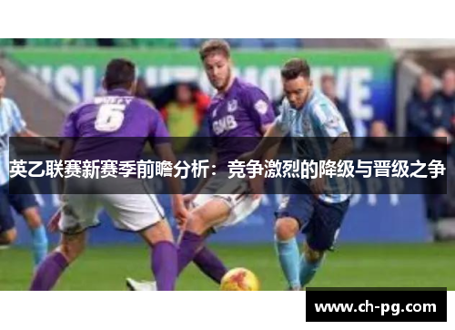 英乙联赛新赛季前瞻分析：竞争激烈的降级与晋级之争