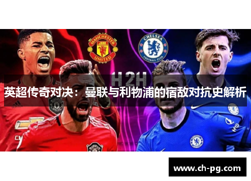 英超传奇对决：曼联与利物浦的宿敌对抗史解析