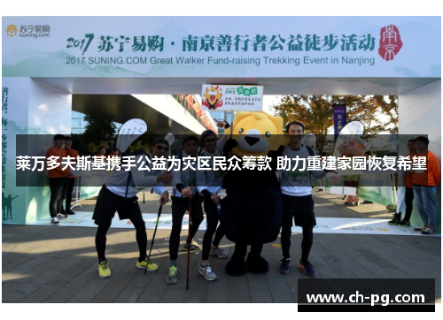 莱万多夫斯基携手公益为灾区民众筹款 助力重建家园恢复希望