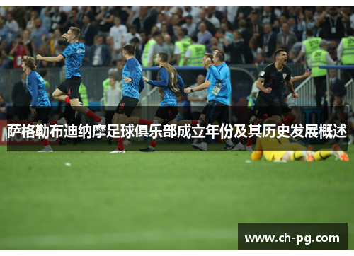 萨格勒布迪纳摩足球俱乐部成立年份及其历史发展概述