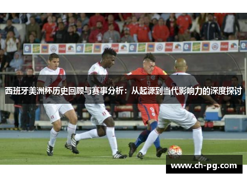 西班牙美洲杯历史回顾与赛事分析：从起源到当代影响力的深度探讨