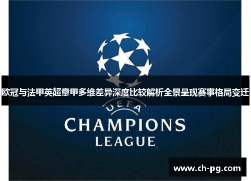 欧冠与法甲英超意甲多维差异深度比较解析全景呈现赛事格局变迁