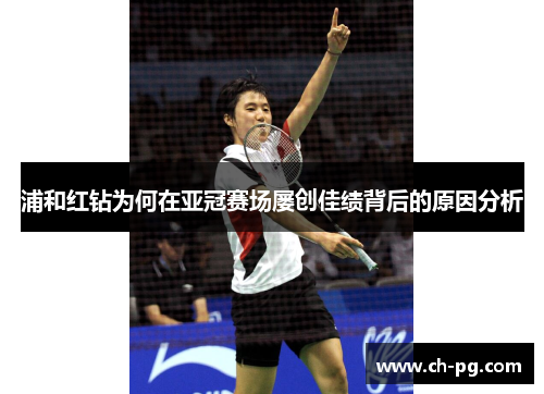 浦和红钻为何在亚冠赛场屡创佳绩背后的原因分析