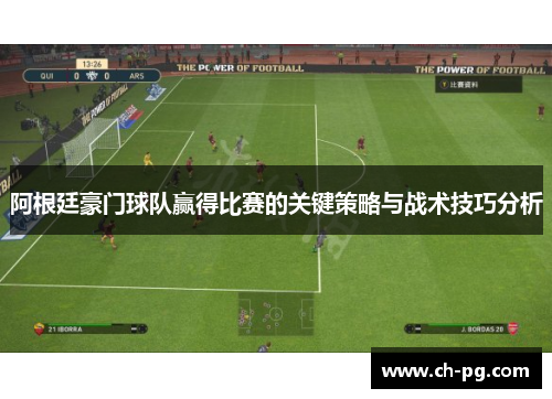 阿根廷豪门球队赢得比赛的关键策略与战术技巧分析 阿根廷豪门球队赢得比赛的关键策略与战术技巧分析
