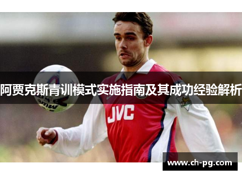 阿贾克斯青训模式实施指南及其成功经验解析