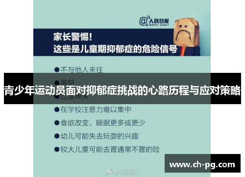 青少年运动员面对抑郁症挑战的心路历程与应对策略