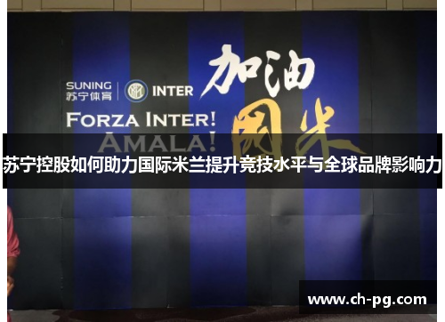 苏宁控股如何助力国际米兰提升竞技水平与全球品牌影响力