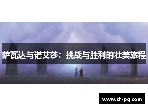 萨瓦达与诺艾莎：挑战与胜利的壮美旅程