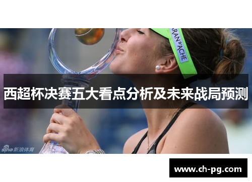 西超杯决赛五大看点分析及未来战局预测