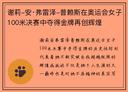 谢莉-安·弗雷泽-普赖斯在奥运会女子100米决赛中夺得金牌再创辉煌