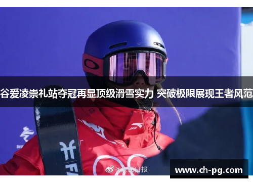 谷爱凌崇礼站夺冠再显顶级滑雪实力 突破极限展现王者风范