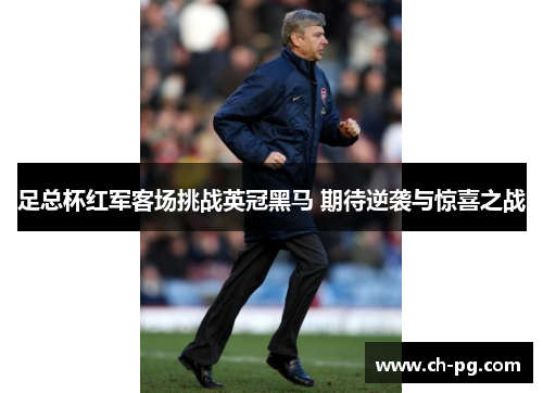 足总杯红军客场挑战英冠黑马 期待逆袭与惊喜之战