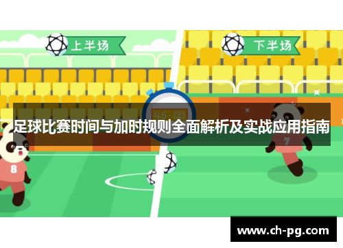 足球比赛时间与加时规则全面解析及实战应用指南