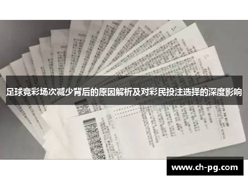 足球竞彩场次减少背后的原因解析及对彩民投注选择的深度影响