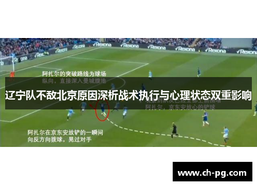 辽宁队不敌北京原因深析战术执行与心理状态双重影响