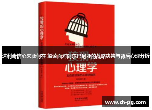 达利奇信心来源何在 解读面对阿尔巴尼亚的战略决策与背后心理分析