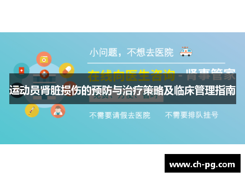 运动员肾脏损伤的预防与治疗策略及临床管理指南