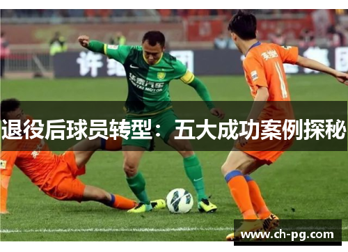 退役后球员转型：五大成功案例探秘