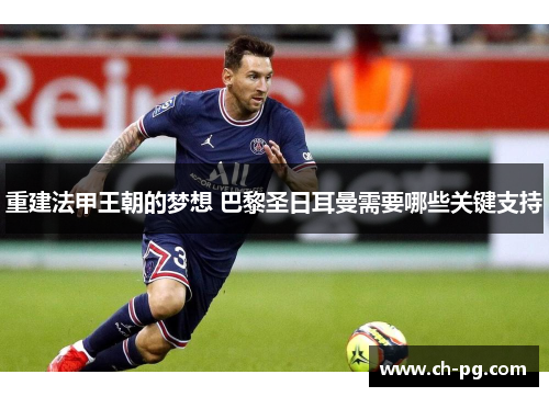 重建法甲王朝的梦想 巴黎圣日耳曼需要哪些关键支持