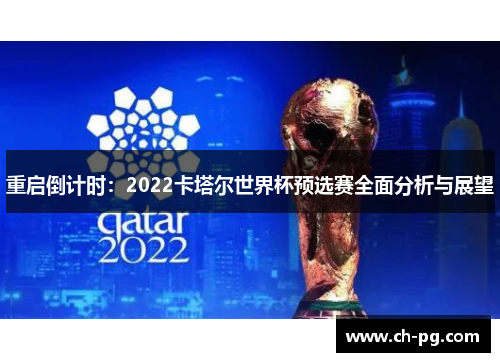 重启倒计时：2022卡塔尔世界杯预选赛全面分析与展望